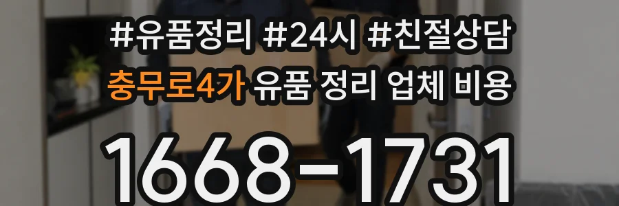 충무로4가 유품 정리 업체 비용