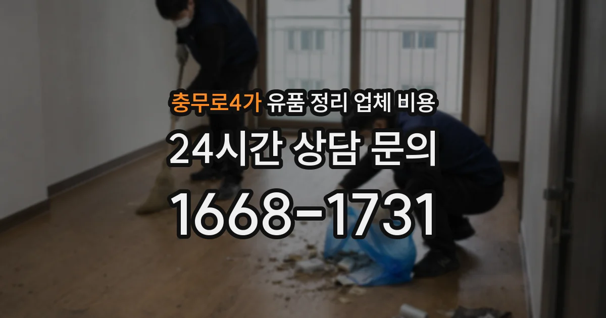 충무로4가 유품 정리 업체 비용