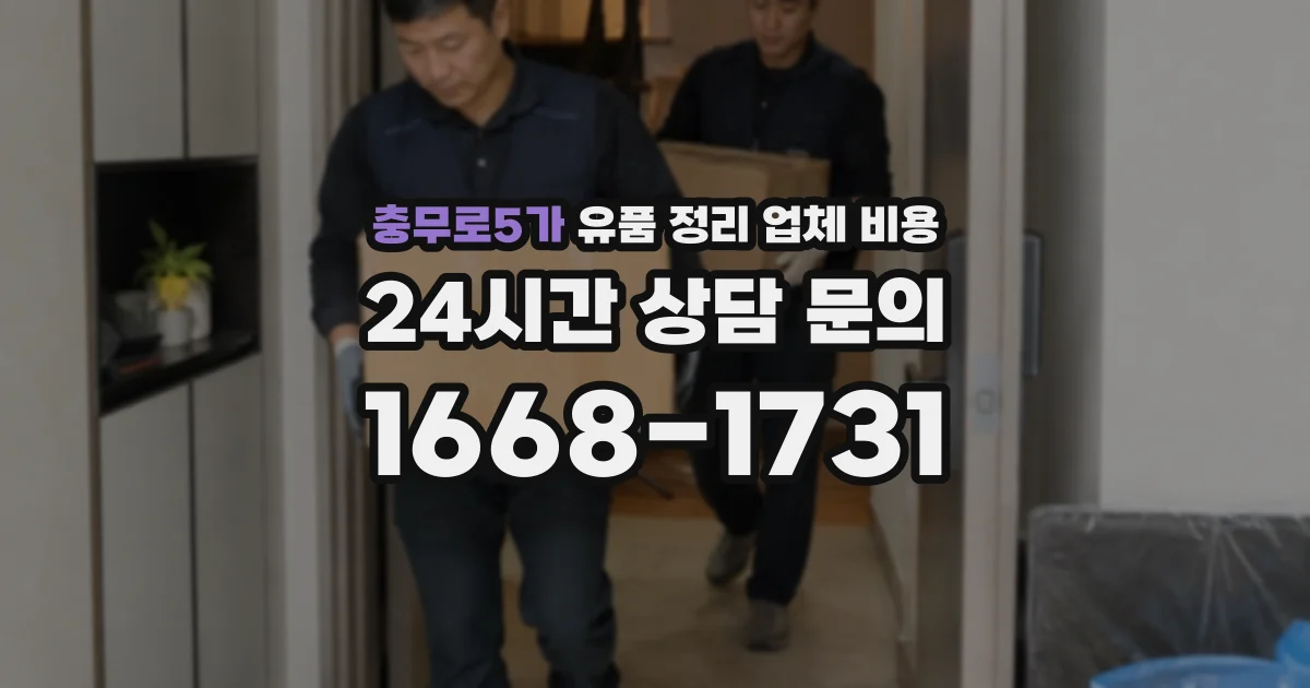 충무로5가 유품 정리 업체 비용