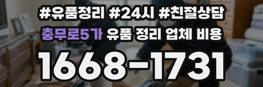 충무로5가 유품 정리 업체 비용