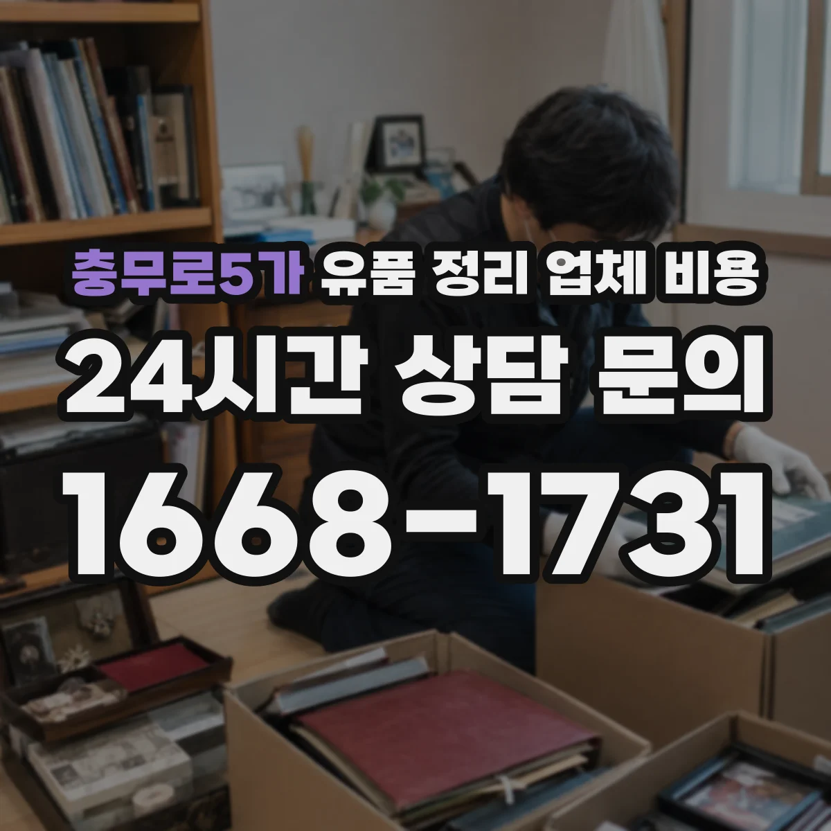 충무로5가 유품 정리 업체 비용