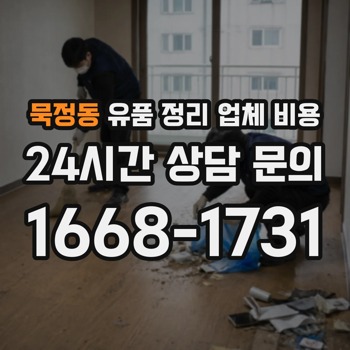 묵정동 유품 정리 업체 비용