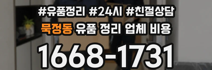 묵정동 유품 정리 업체 비용