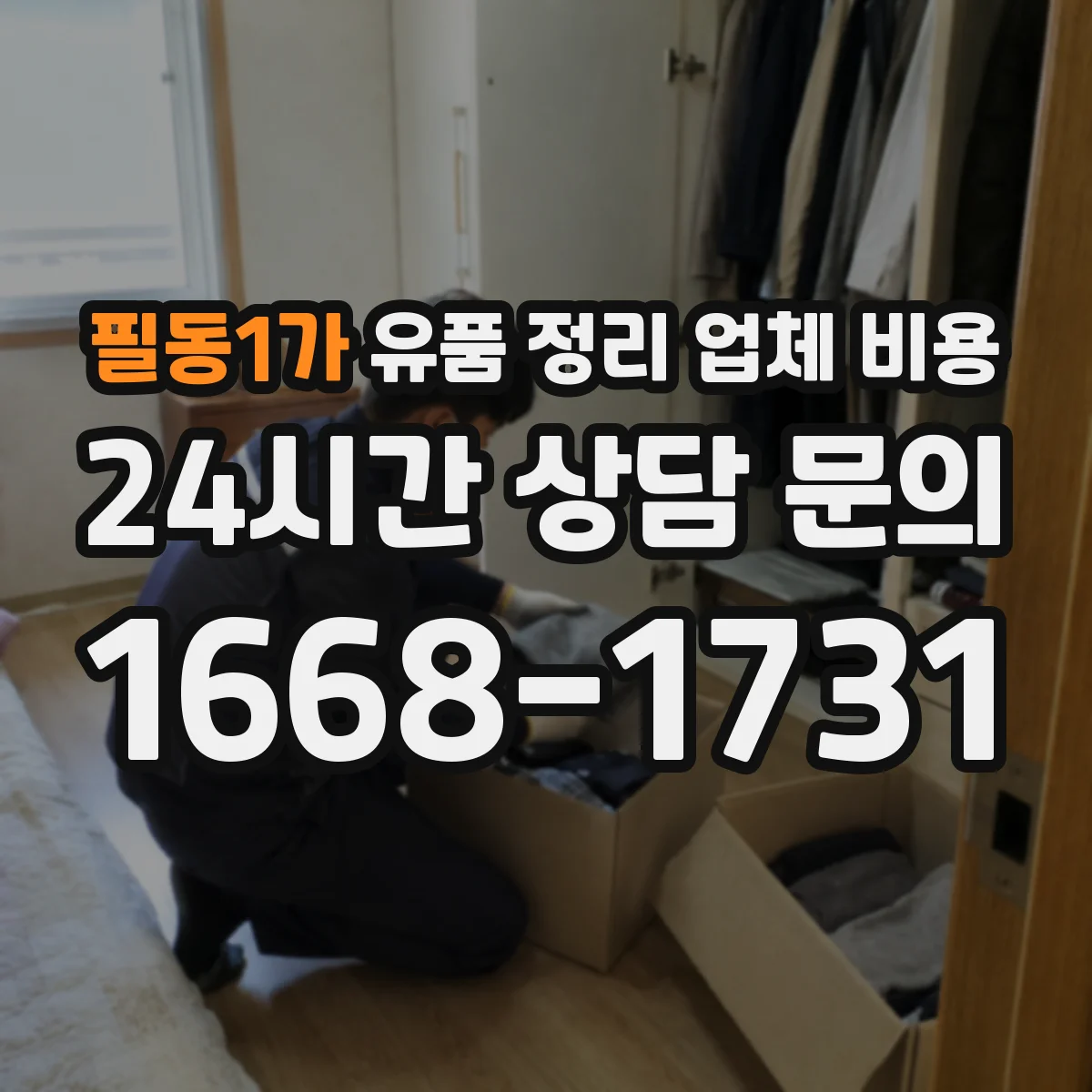 필동1가 유품 정리 업체 비용