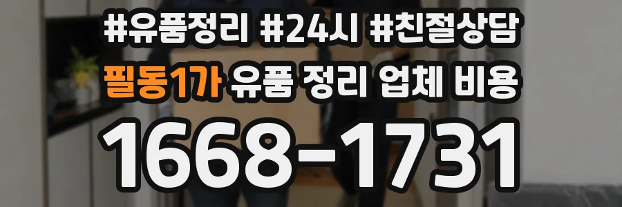 필동1가 유품 정리 업체 비용