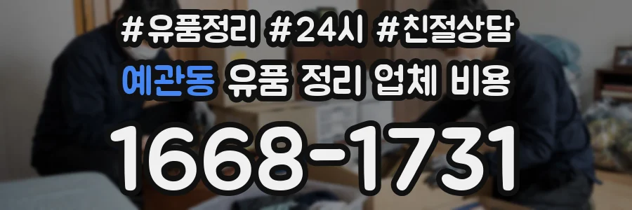예관동 유품 정리 업체 비용