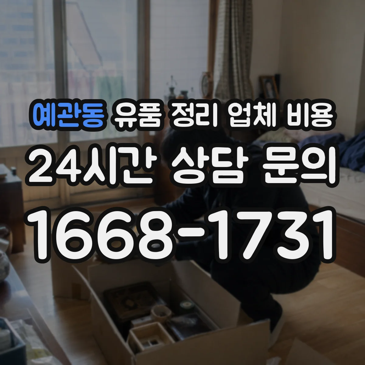 예관동 유품 정리 업체 비용