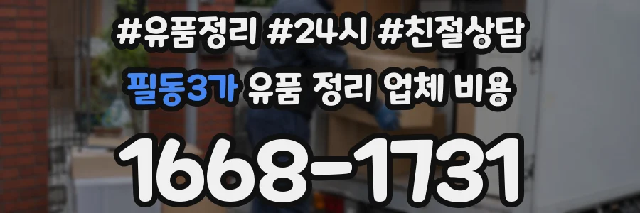 필동3가 유품 정리 업체 비용