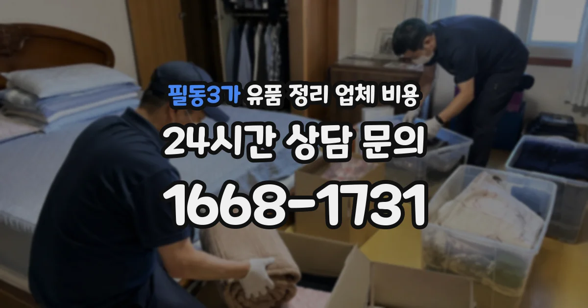 필동3가 유품 정리 업체 비용