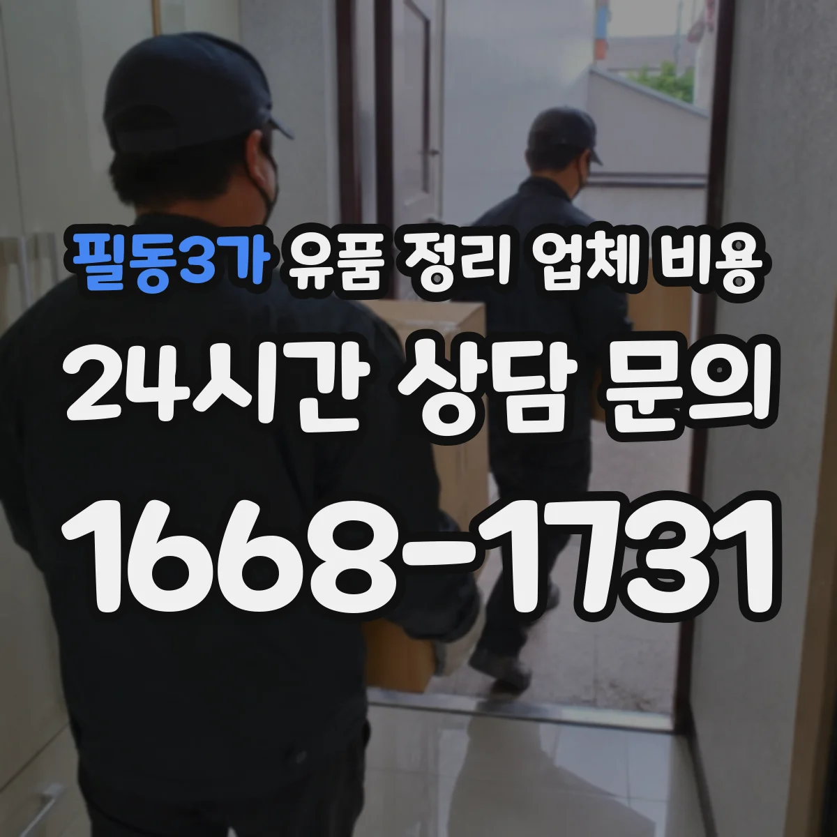 필동3가 유품 정리 업체 비용