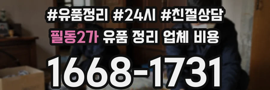 필동2가 유품 정리 업체 비용