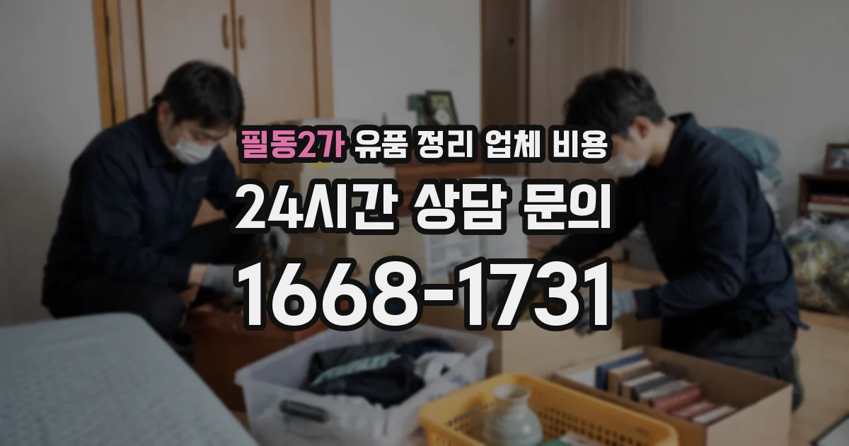 필동2가 유품 정리 업체 비용