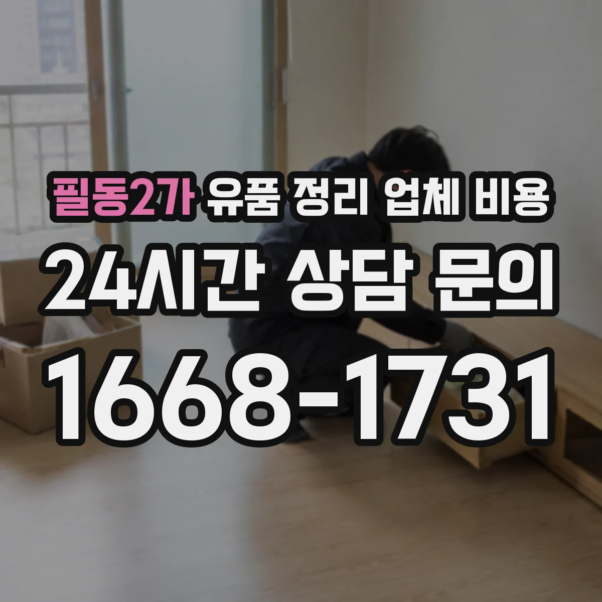 필동2가 유품 정리 업체 비용
