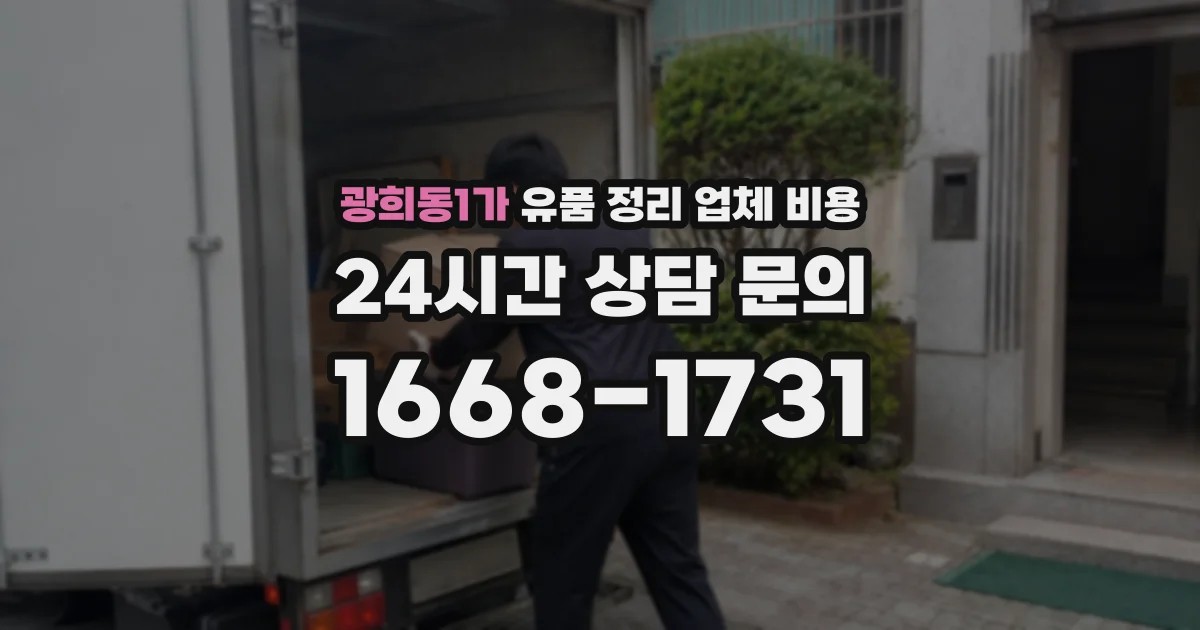 광희동1가 유품 정리 업체 비용