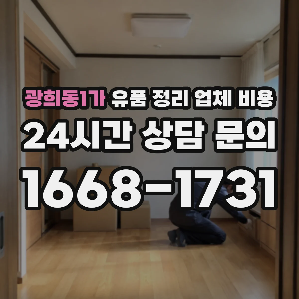 광희동1가 유품 정리 업체 비용