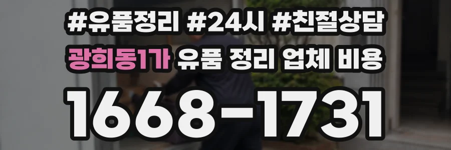 광희동1가 유품 정리 업체 비용