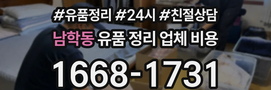 남학동 유품 정리 업체 비용