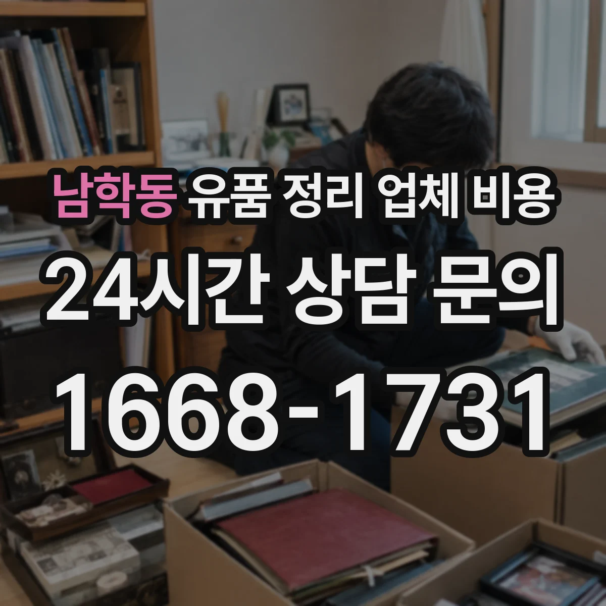 남학동 유품 정리 업체 비용