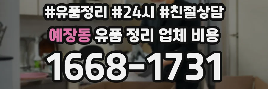 예장동 유품 정리 업체 비용