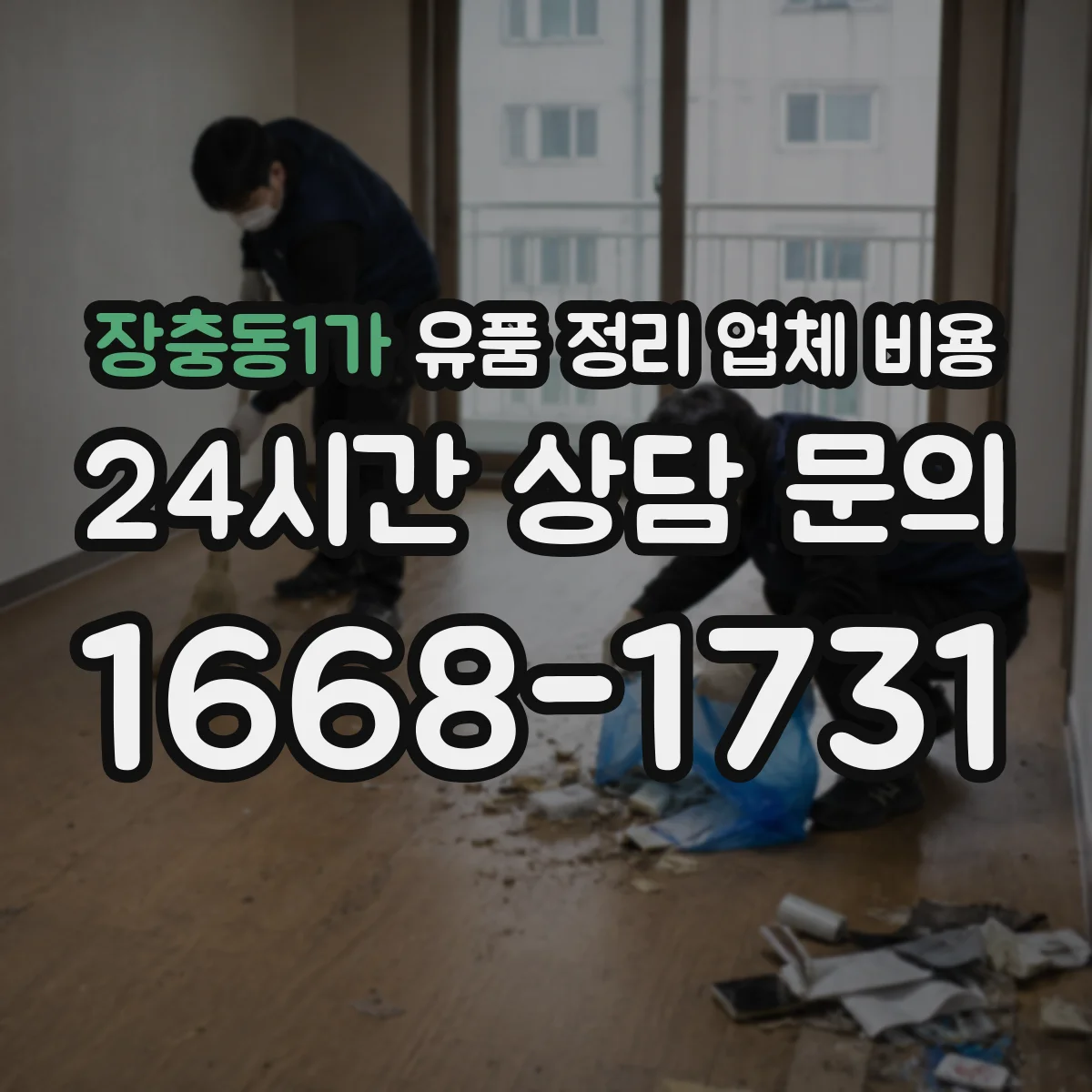 장충동1가 유품 정리 업체 비용