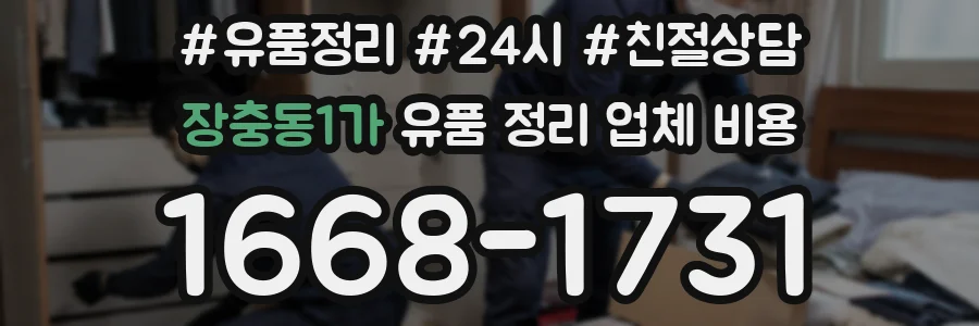 장충동1가 유품 정리 업체 비용