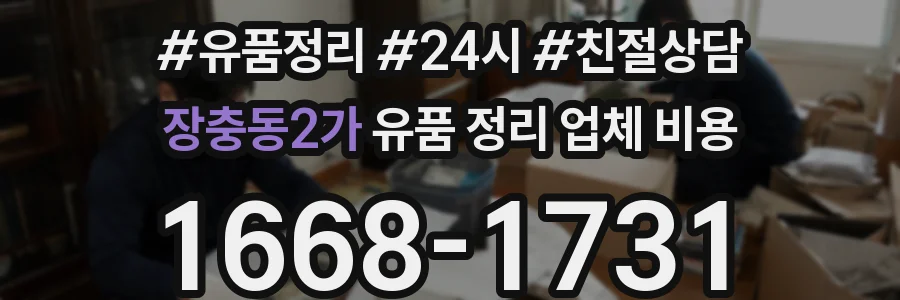 장충동2가 유품 정리 업체 비용