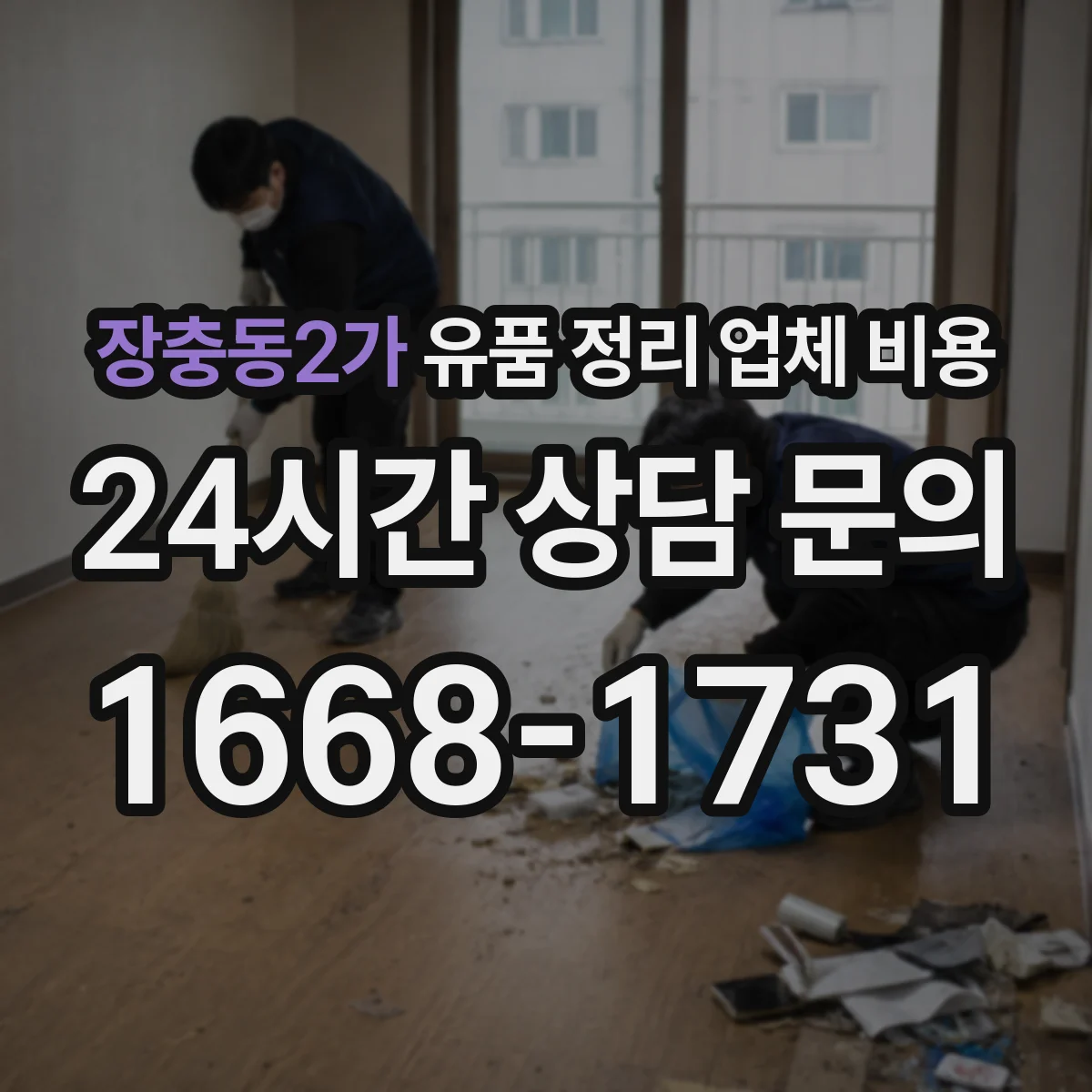 장충동2가 유품 정리 업체 비용