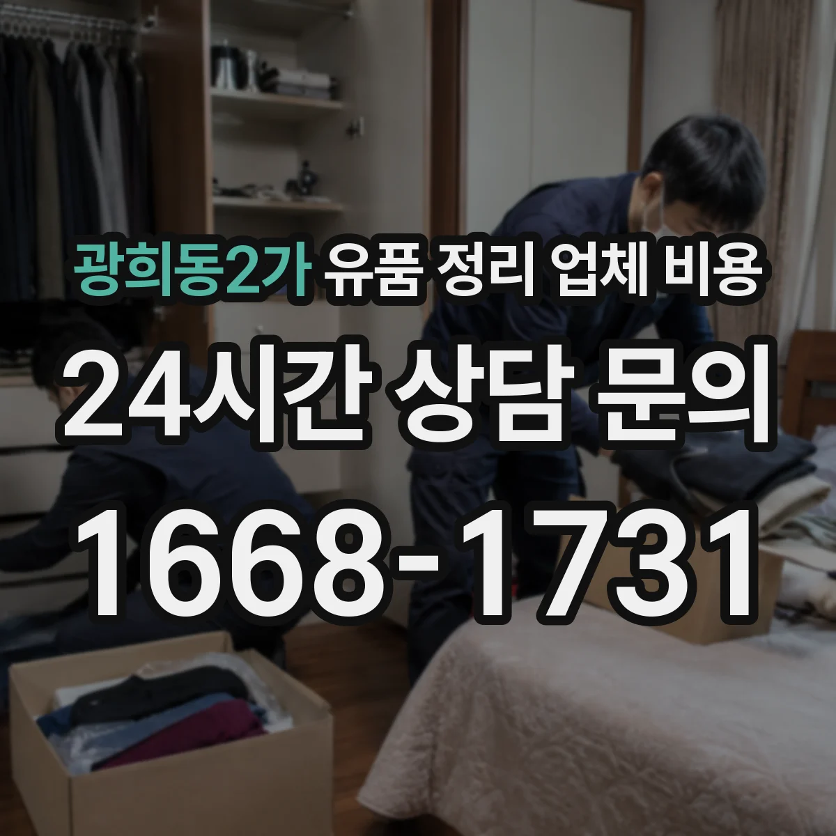광희동2가 유품 정리 업체 비용