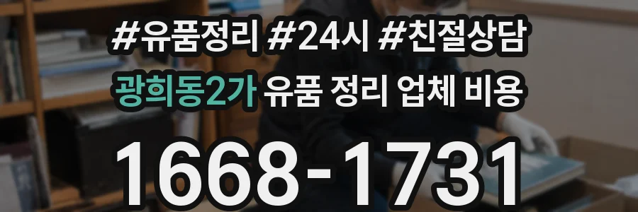 광희동2가 유품 정리 업체 비용