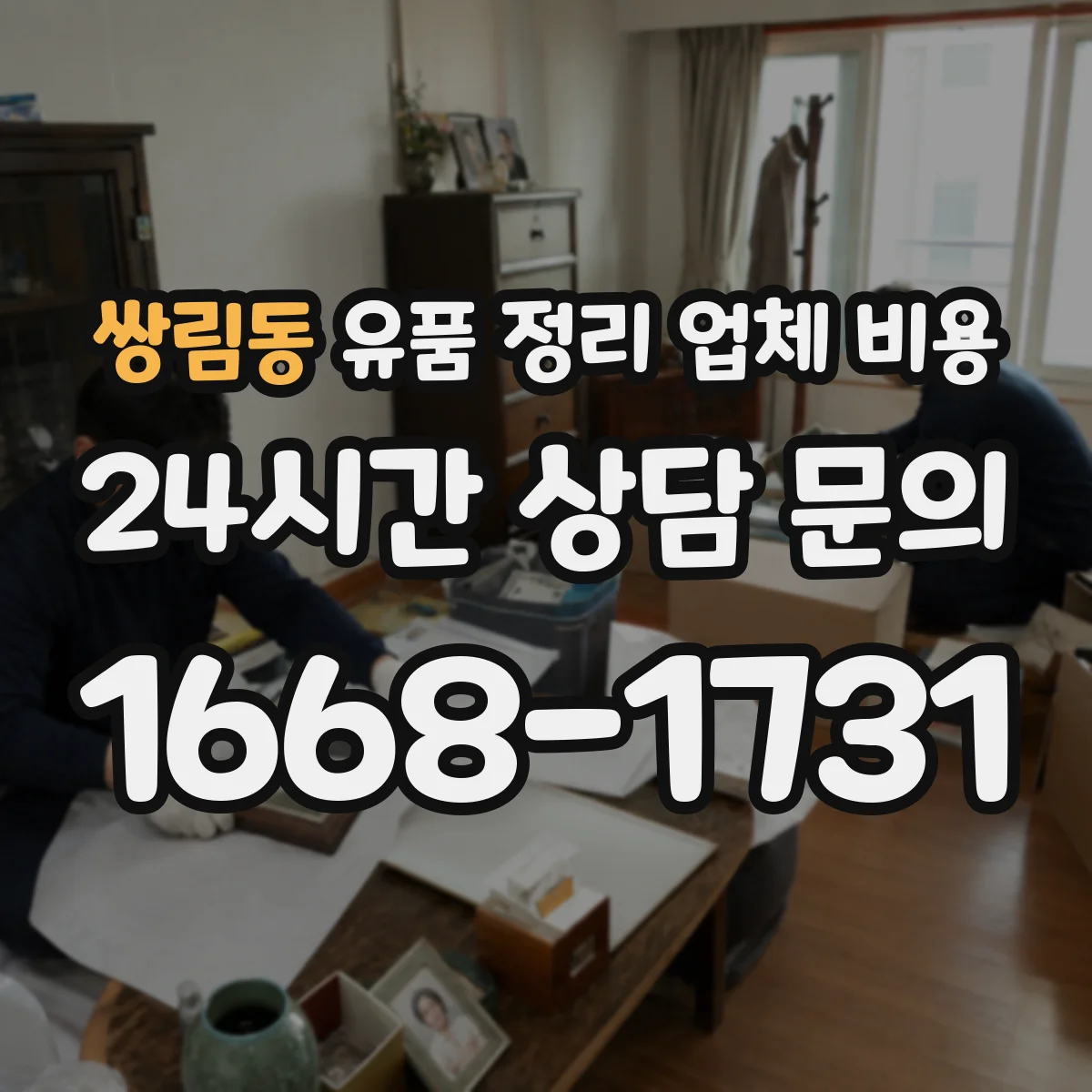쌍림동 유품 정리 업체 비용