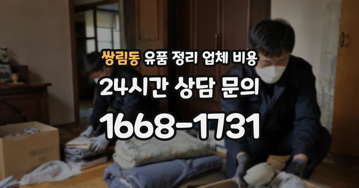 쌍림동 유품 정리 업체 비용