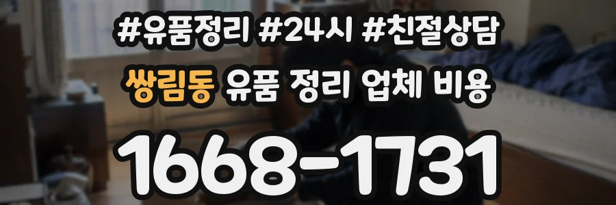 쌍림동 유품 정리 업체 비용