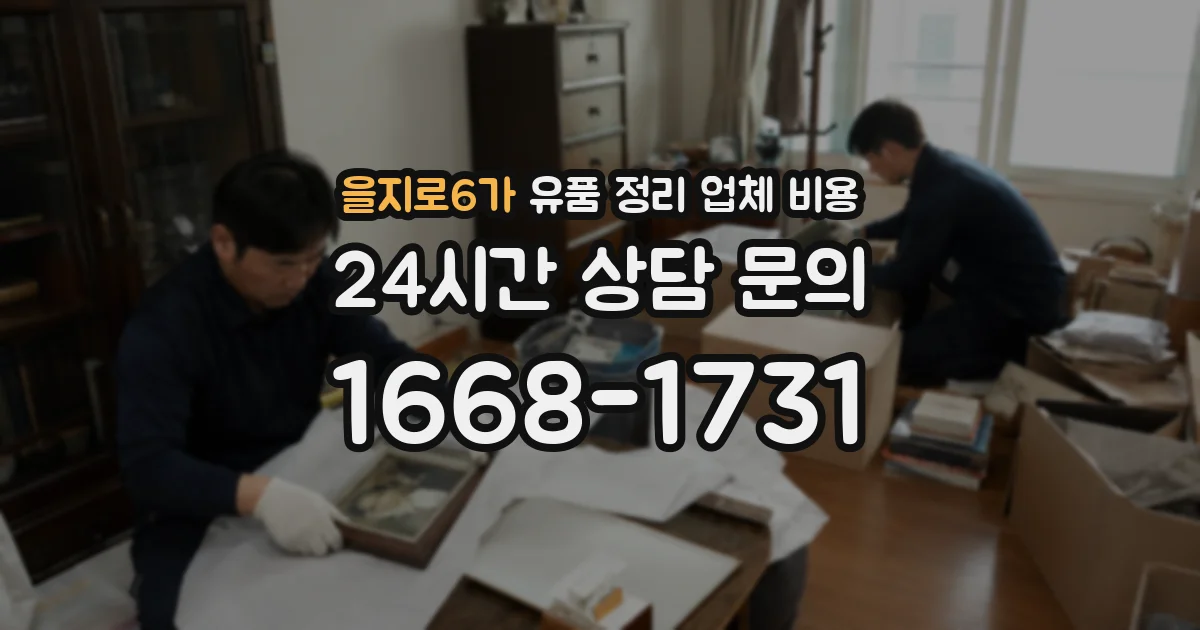 을지로6가 유품 정리 업체 비용