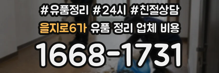 을지로6가 유품 정리 업체 비용