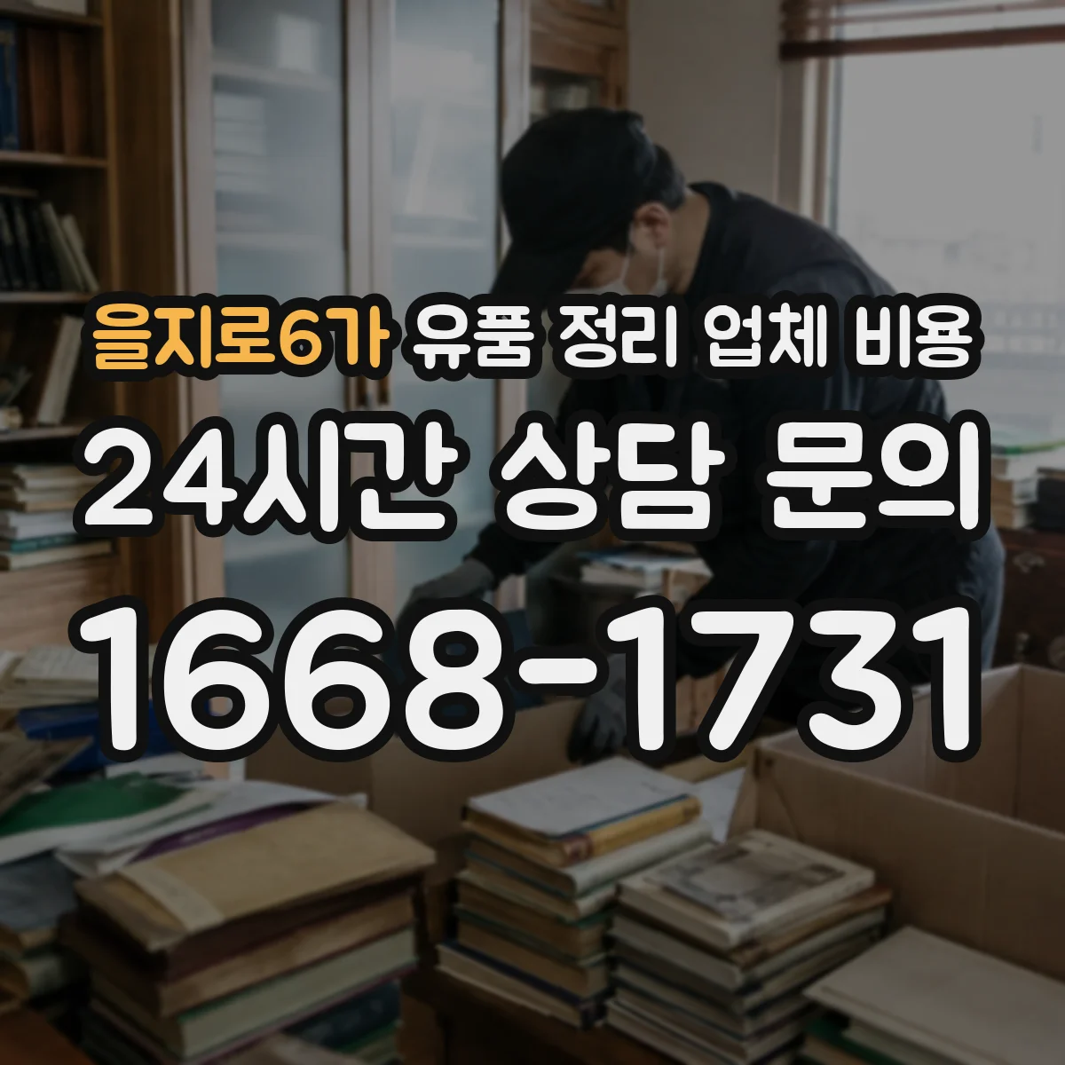 을지로6가 유품 정리 업체 비용