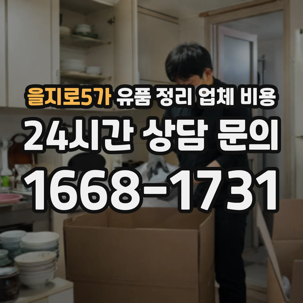 을지로5가 유품 정리 업체 비용