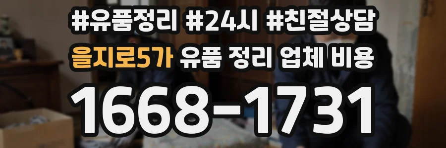 을지로5가 유품 정리 업체 비용