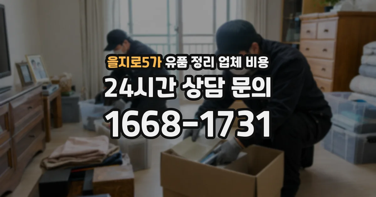 을지로5가 유품 정리 업체 비용