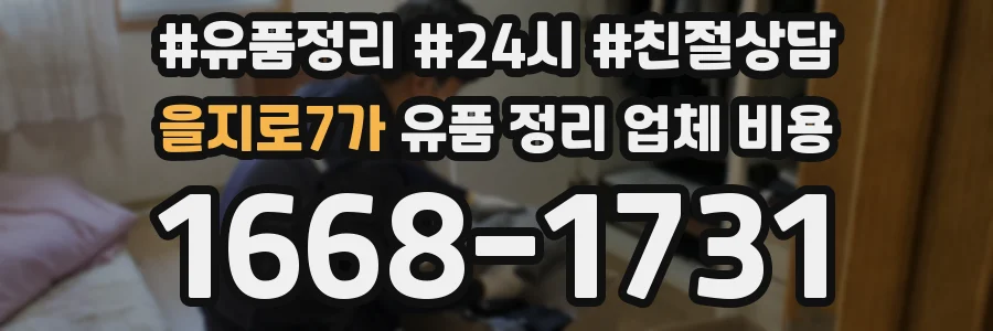 을지로7가 유품 정리 업체 비용