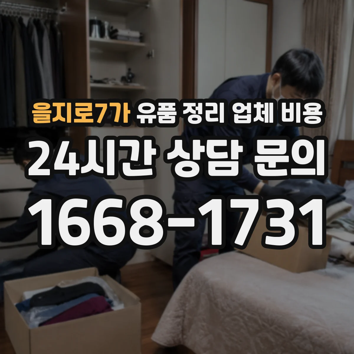 을지로7가 유품 정리 업체 비용