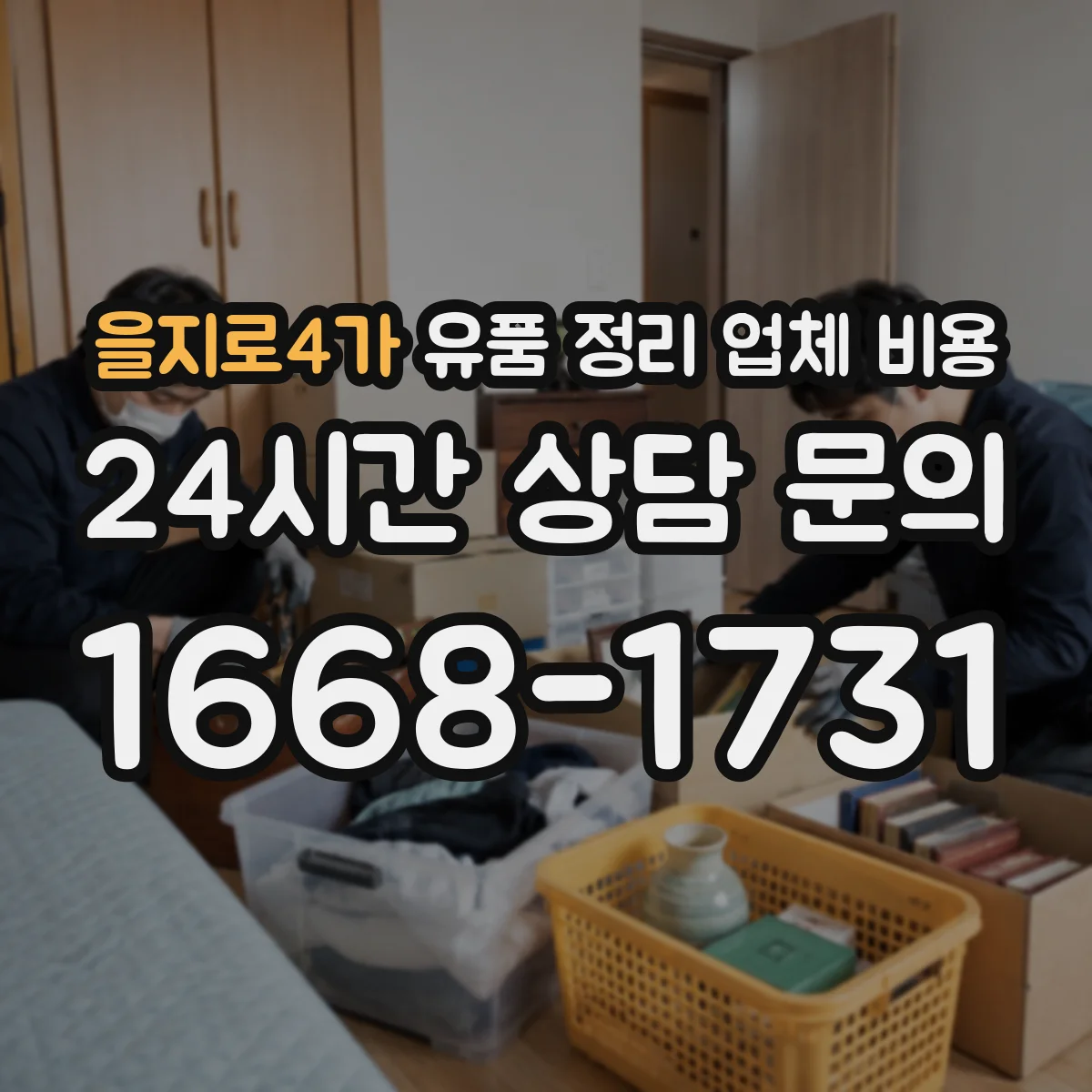 을지로4가 유품 정리 업체 비용