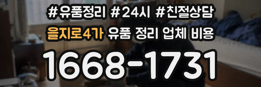 을지로4가 유품 정리 업체 비용
