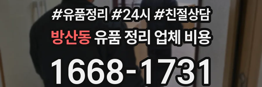 방산동 유품 정리 업체 비용
