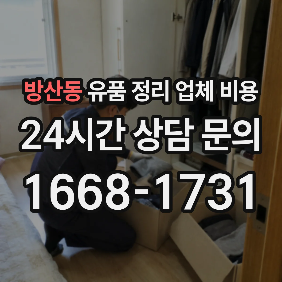 방산동 유품 정리 업체 비용