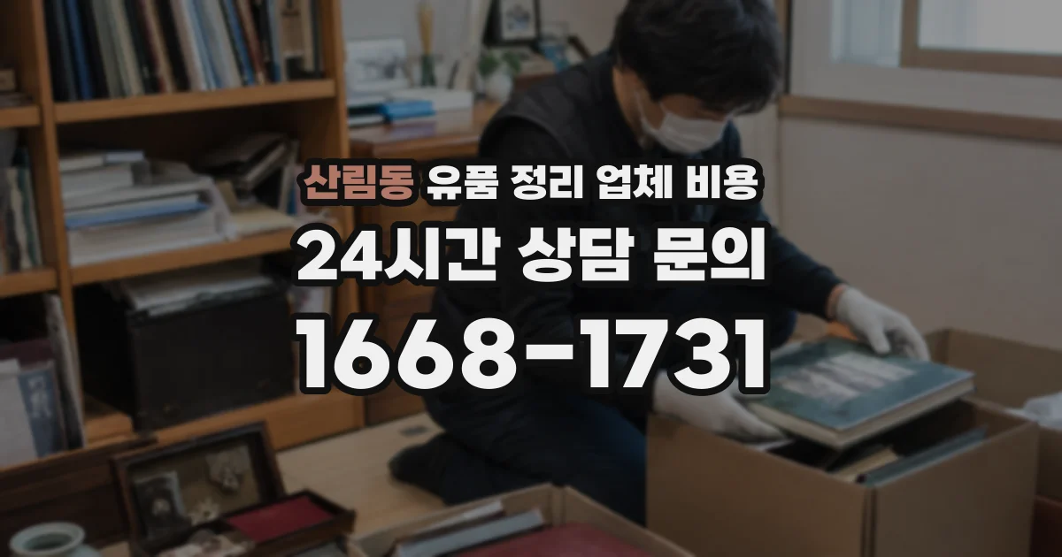 산림동 유품 정리 업체 비용