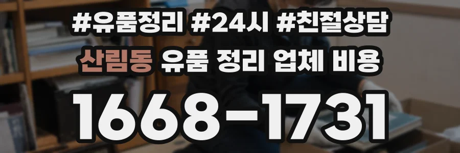 산림동 유품 정리 업체 비용