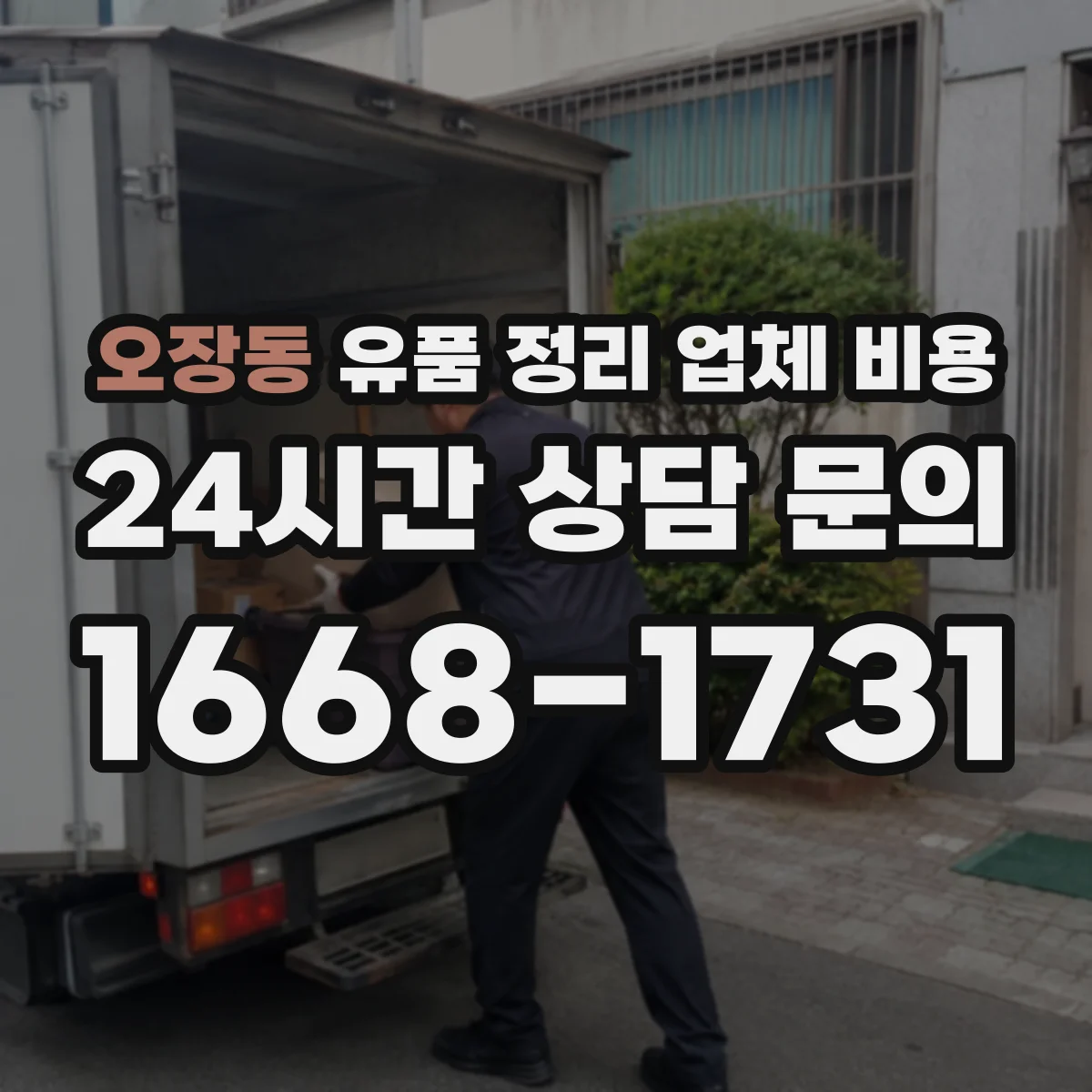 오장동 유품 정리 업체 비용