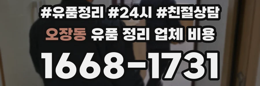 오장동 유품 정리 업체 비용
