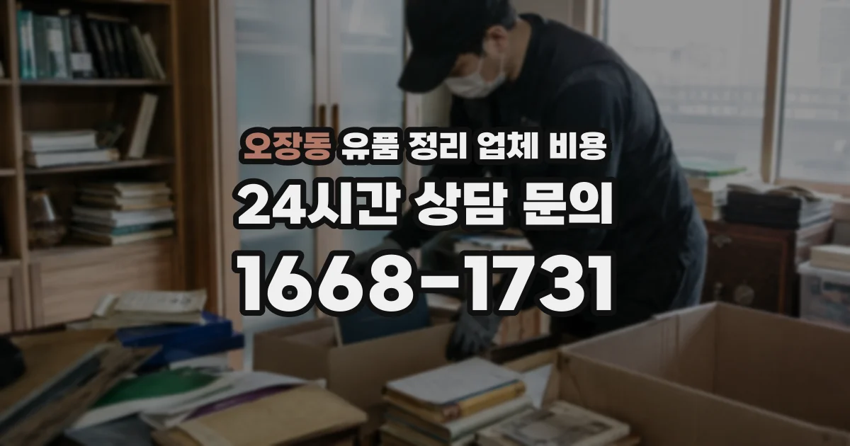 오장동 유품 정리 업체 비용