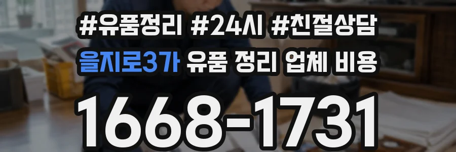 을지로3가 유품 정리 업체 비용